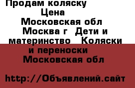 Продам коляску Aroteam Enzo › Цена ­ 12 000 - Московская обл., Москва г. Дети и материнство » Коляски и переноски   . Московская обл.